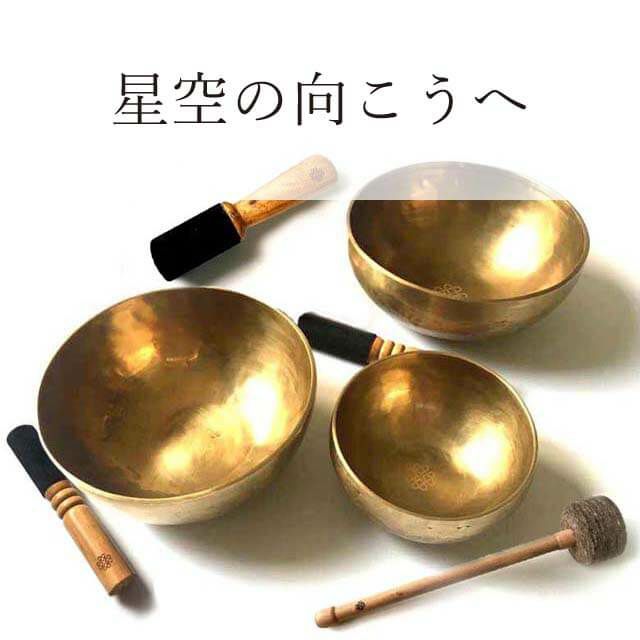 チベット・シンギングボウル渋金（小・中・大）3点セット 『星空の