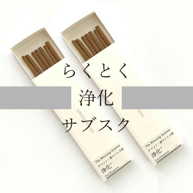 チベットの浄化・瞑想時のお香・線香のおすすめ｜特別価格・送料無料